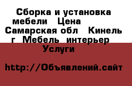 Сборка и установка мебели › Цена ­ 1 000 - Самарская обл., Кинель г. Мебель, интерьер » Услуги   